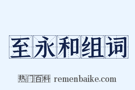 至永和组词是什么意思的图片